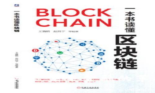: 区块链金融：未来金融的革命性概念