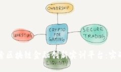 探索区块链金融创新实训平台：实战篇