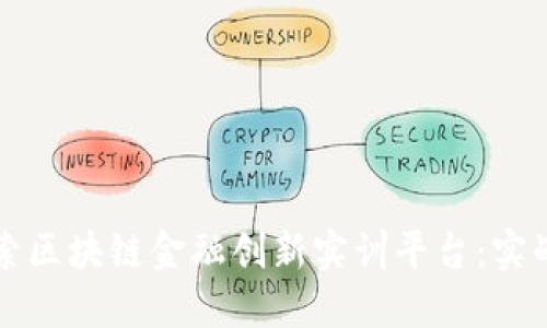 探索区块链金融创新实训平台：实战篇