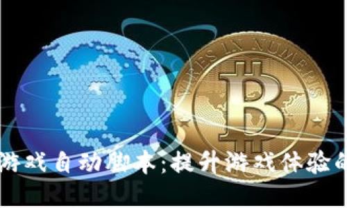 区块链游戏自动脚本：提升游戏体验的新利器