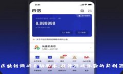 区块链游戏自动脚本：提升游戏体验的新利器