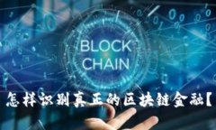 怎样识别真正的区块链金融？