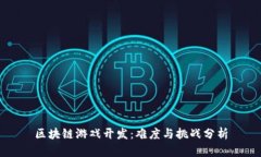 区块链游戏开发：难度与挑战分析