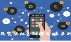 区块链如何改变版权金融模式：未来的机遇与挑