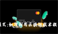区块链金融新动态营销模式：如何利用区块链技