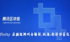 Axie Infinity 区块链游戏全解析：玩法、经济体系及