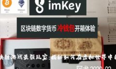 区块链游戏最强玩家：揭秘如何在虚拟世界中称