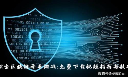 探索区块链开车游戏：免费下载视频指南与技巧