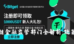 2023年美国区块链金融监管部门全解析：政策、现