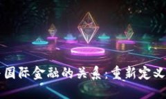 区块链技术与国际金融的关系：重新定义全球交