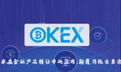 区块链技术在金融产品转让中的应用：颠覆传统