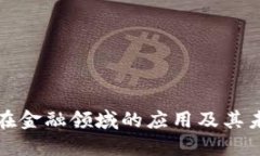 区块链技术在金融领域的应用及其未来发展趋势