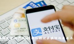 区块链是金融产品吗？深入探讨区块链的本质与