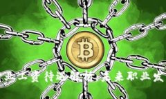 区块链金融行业工资待遇解析：未来职业发展的