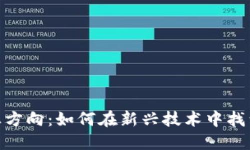 金融区块链就业方向：如何在新兴技术中找到你的职业机会