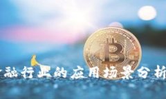 区块链在金融行业的应用场景分析与未来展望