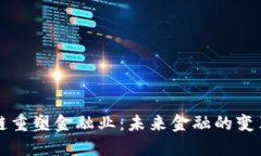 区块链重塑金融业：未来金融的变革之路