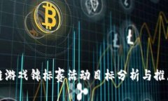区块链游戏锦标赛活动目标分析与推广策略