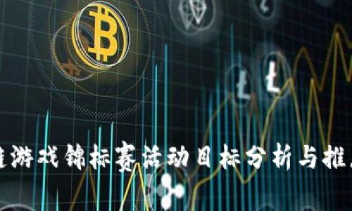 区块链游戏锦标赛活动目标分析与推广策略