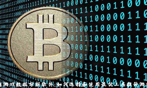 
区块链游戏数据分析软件：如何选择和使用最优工具提升游戏体验