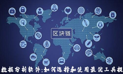 
区块链游戏数据分析软件：如何选择和使用最优工具提升游戏体验