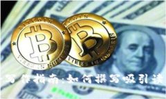区块链游戏评论写作指南：如何撰写吸引读者的