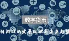 区块链游戏的发展现状与未来趋势分析