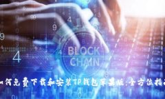 如何免费下载和安装TP钱包苹果版：全方位指南