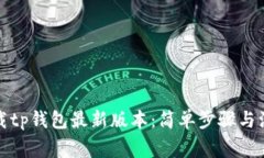 如何下载tp钱包最新版本：简单步骤与注意事项