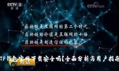 TP钱包官网下载安全吗？全面分析与用户指南