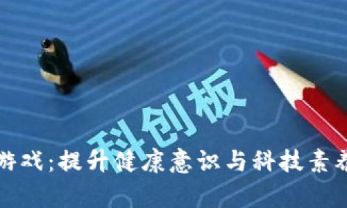 健康区块链游戏：提升健康意识与科技素养的创新模式