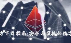 TP钱包官方下载指南：安全与便捷的数字资产管理