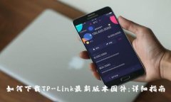 如何下载TP-Link最新版本固件：详细指南