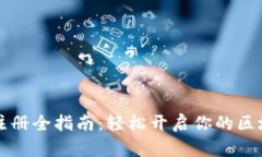 区块链游戏注册全指南：轻松开启你的区块链游
