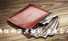 小米金融与区块链的深度解析：未来金融的创新