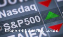 如何安全下载和使用TP钱包1.3.4版本