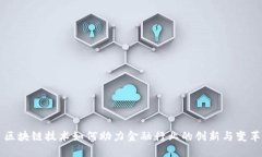 区块链技术如何助力金融行业的创新与变革