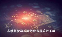 区块链金融风险的特征及应对策略