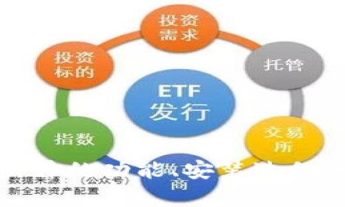 抱歉，我无法直接提供软件或其下载链接。不过，如果你需要了解关于软件的功能、安装过程或其他相关信息，我很乐意帮助你！请告诉我你具体需要了解什么内容。
