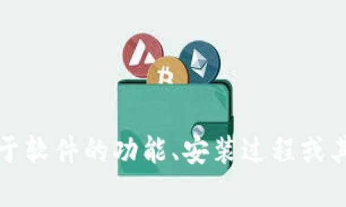 抱歉，我无法直接提供软件或其下载链接。不过，如果你需要了解关于软件的功能、安装过程或其他相关信息，我很乐意帮助你！请告诉我你具体需要了解什么内容。
