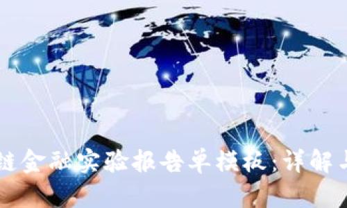 区块链金融实验报告单模板：详解与应用
