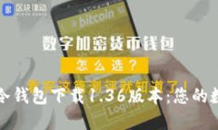 安全便捷的TP冷钱包下载1.36版本：您的数字资产