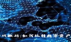 区块链小游戏搬砖：如何玩转数字资产与游戏经