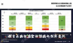 探索区块链在金融领域的创新案例