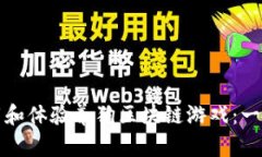如何下载和体验养狗区块链游戏：一步步指南