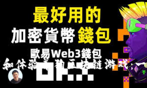如何下载和体验养狗区块链游戏：一步步指南