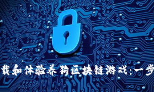 如何下载和体验养狗区块链游戏：一步步指南