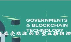 2019年最受欢迎的新型区块链游戏推荐