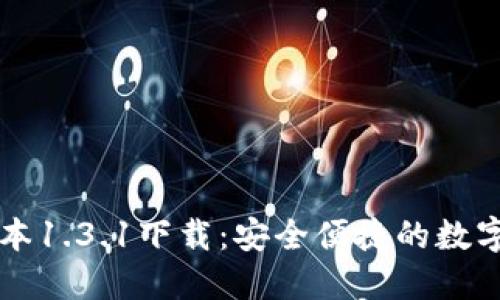 TP钱包最新版本1.3.1下载：安全便捷的数字资产管理助手