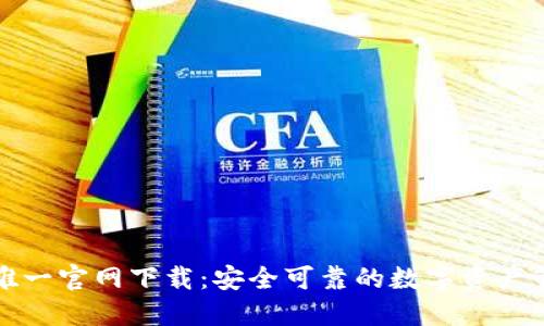 TP钱包唯一官网下载：安全可靠的数字资产管理工具